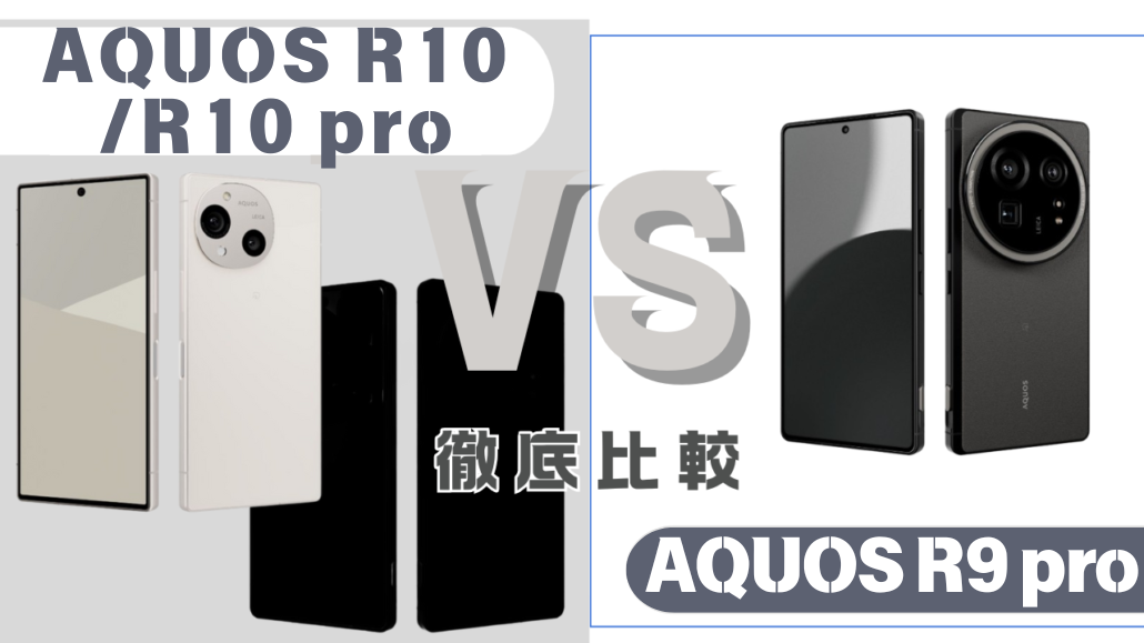 AQUOS R10・R10・R9 proの比較