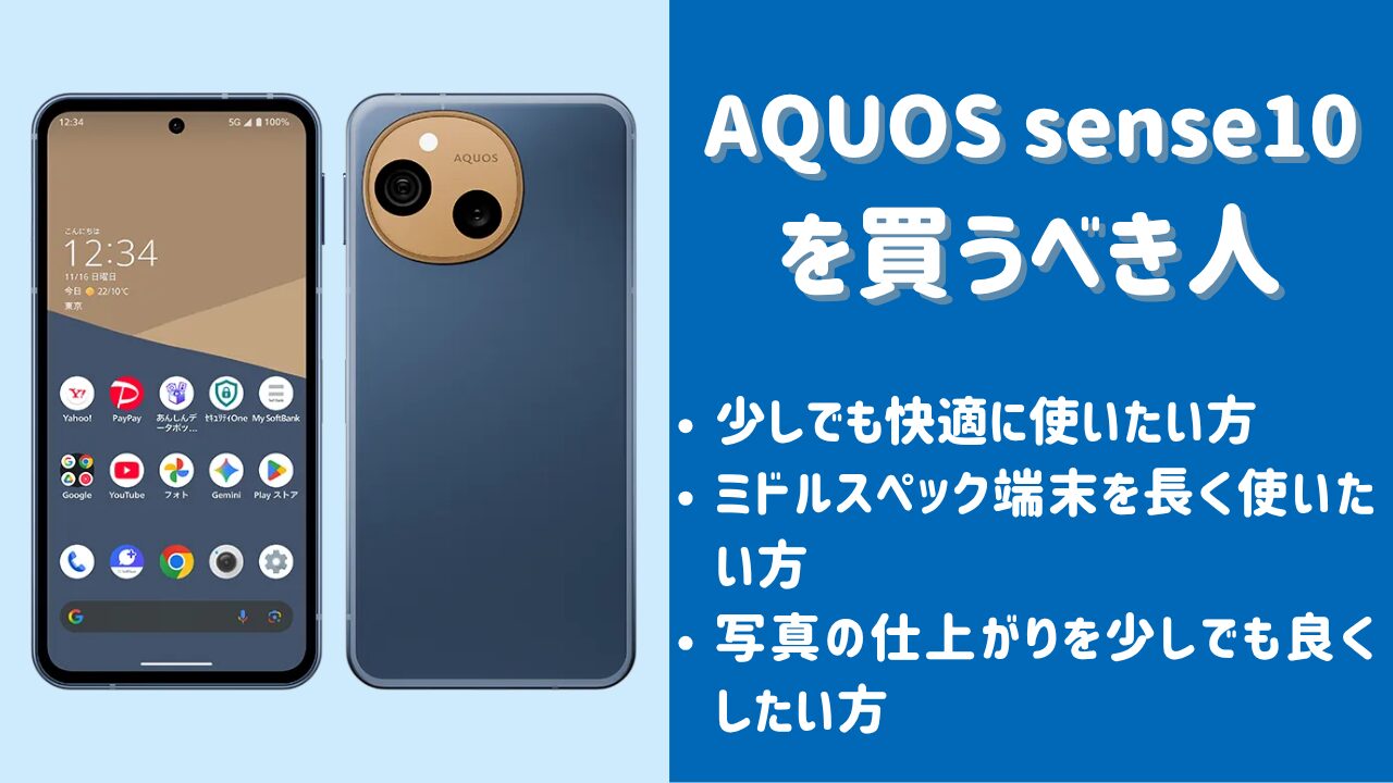AQUOS sense10がおすすめな人