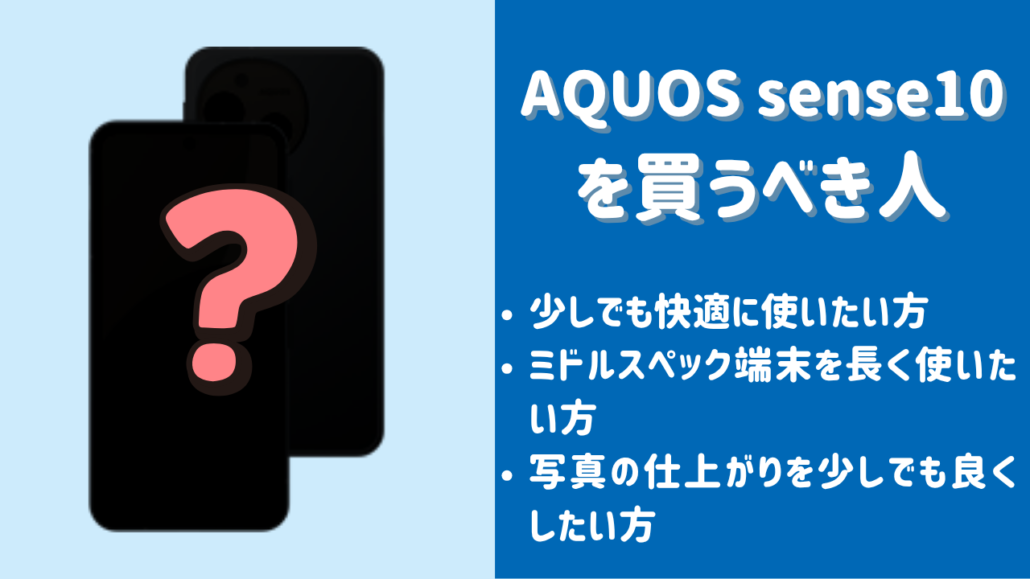 AQUOS sense10がおすすめ