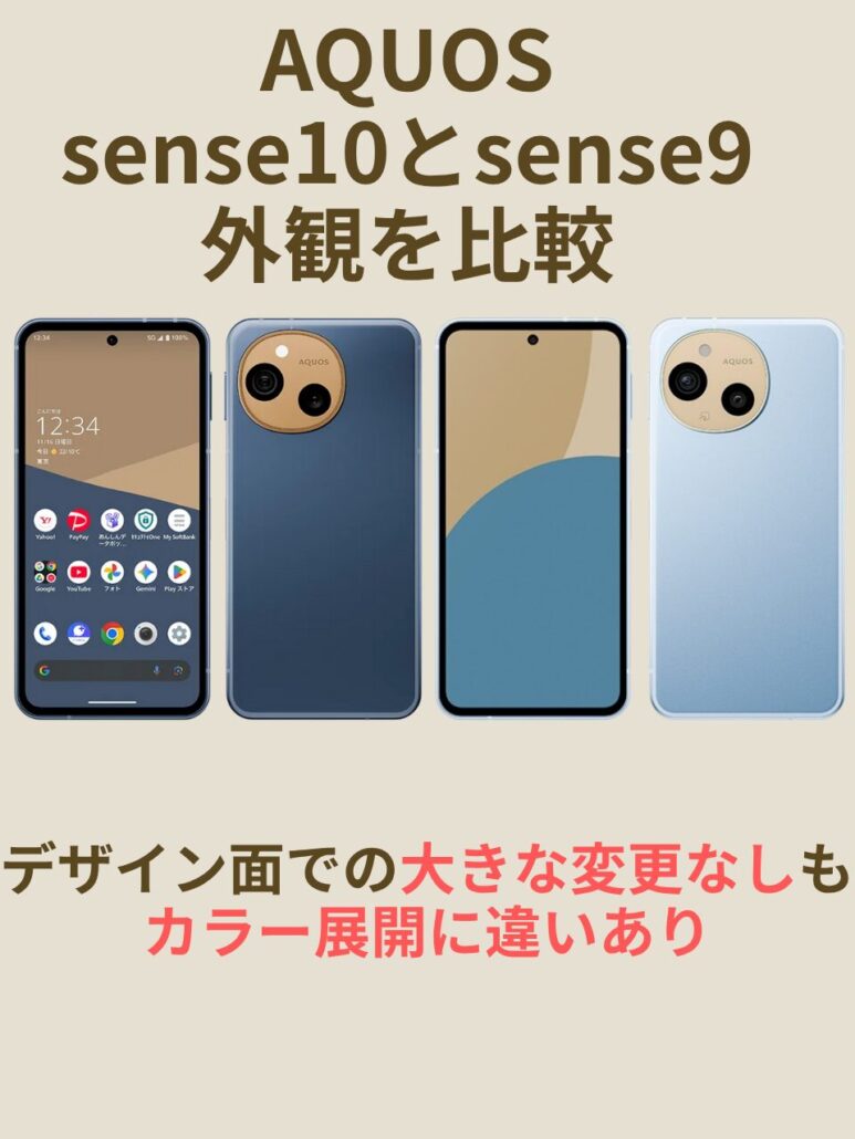 AQUOS sense10とAQUOS sense9のデザイン比較