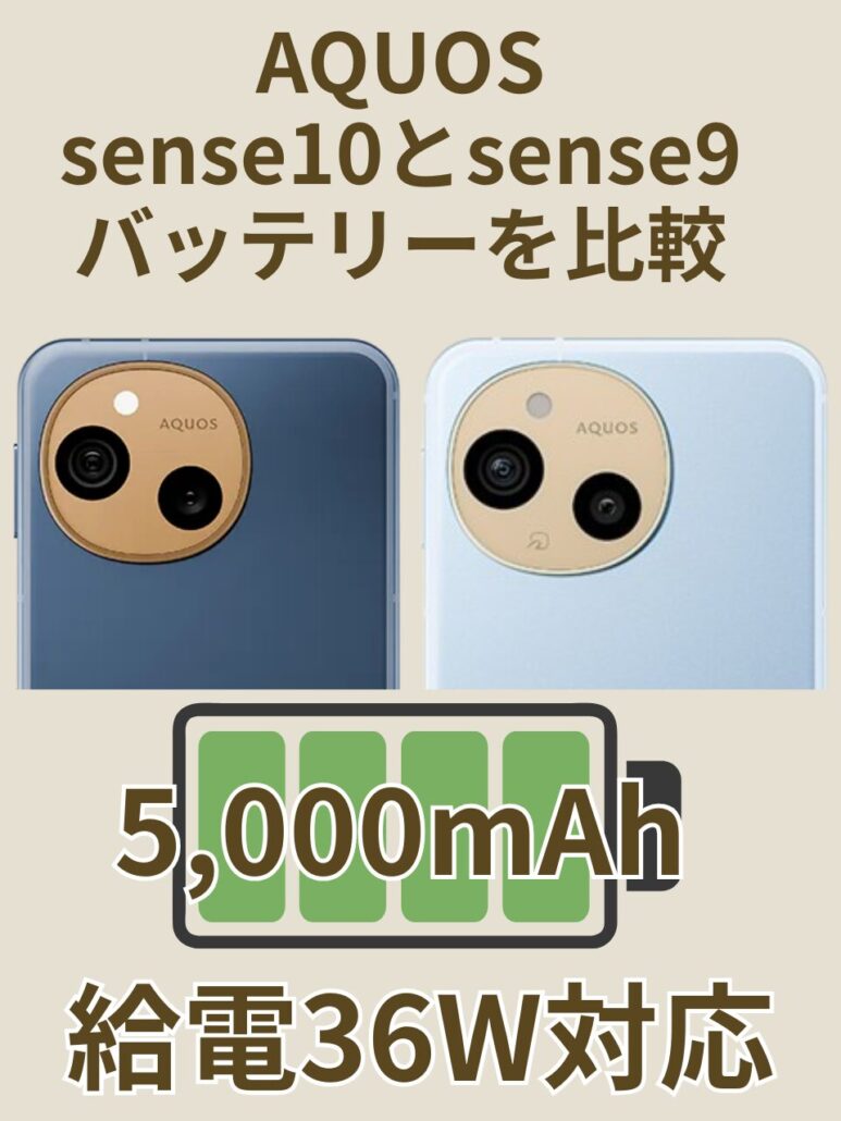 AQUOS sense10とAQUOS sense9のバッテリー比較