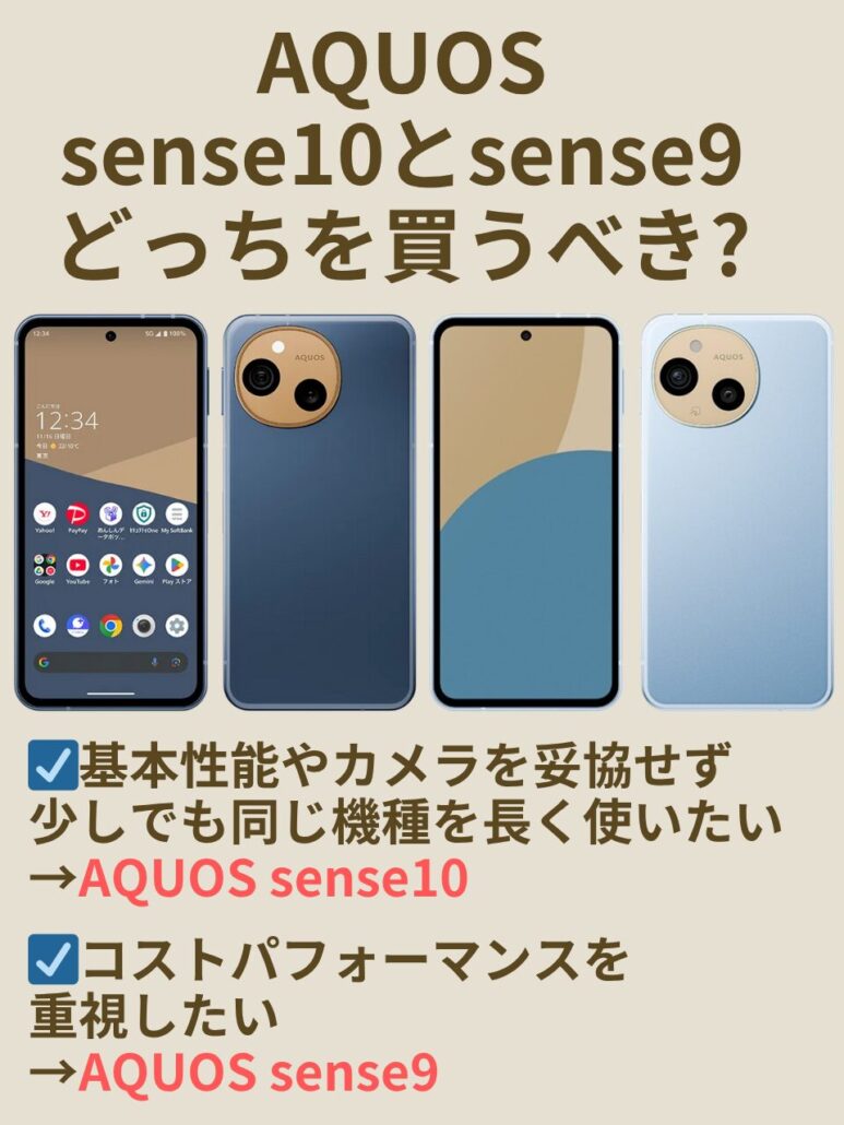 AQUOS sense10とAQUOS sense9 どっちを買うべきか