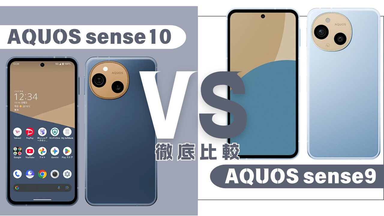 AQUOS sense10とsense9の違いを徹底比較｜CPU・カメラ・バッテリーは 