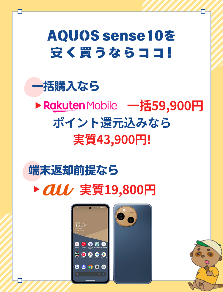 AQUOS sense10の最安値
