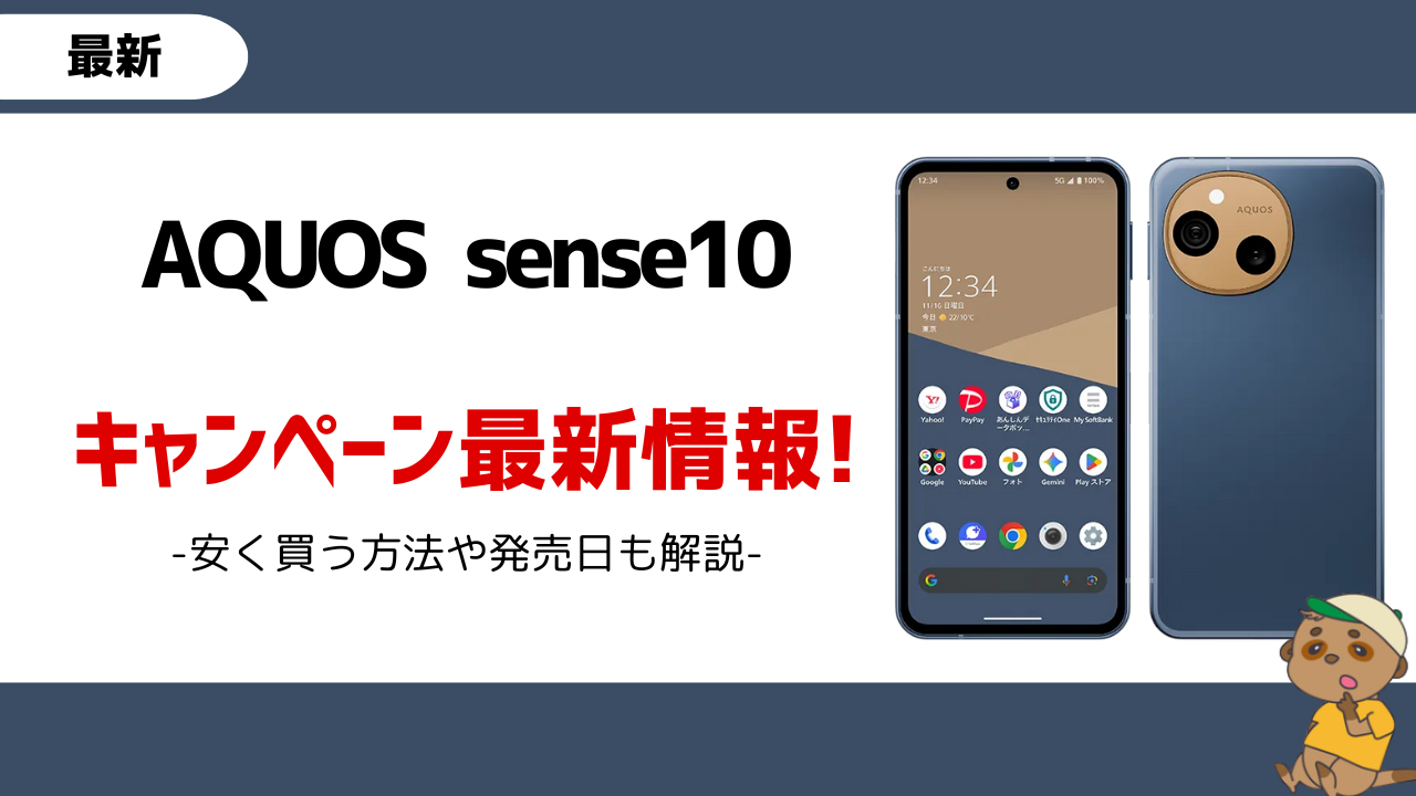 6月更新】AQUOS sense10を安く買う方法は？キャンペーン・価格・発売日 