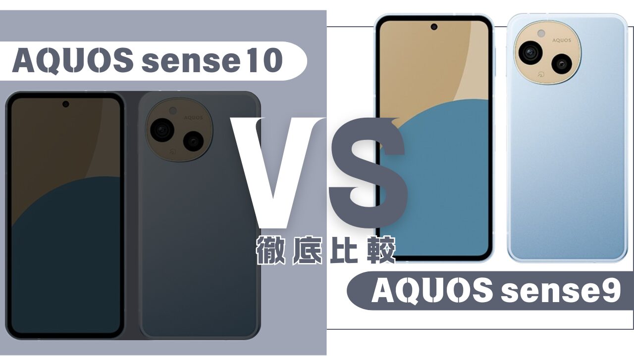 AQUOS sense10とsense9の比較