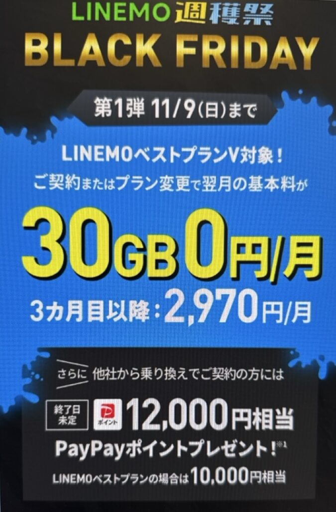 11月3日〜11月9日:LINEMOベストプランV基本料1カ月0円キャンペーンのアイキャッチ