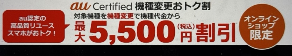 au Certified 機種変更おトク割