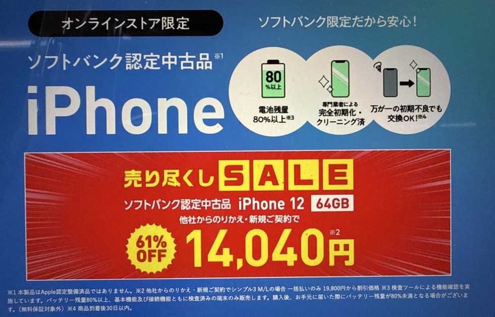 ワイモバイル ソフトバンク認定中古品