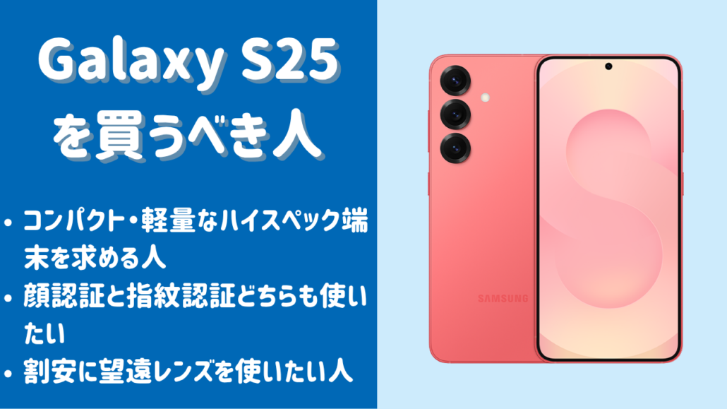 Galaxy S25がおすすめ
