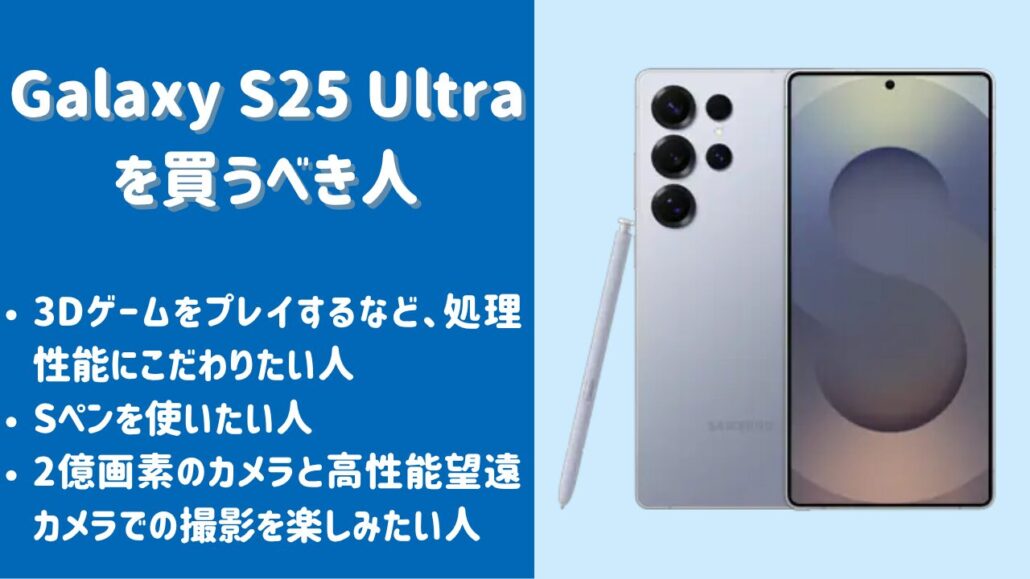 Galaxy S25 Ultraがおすすめ