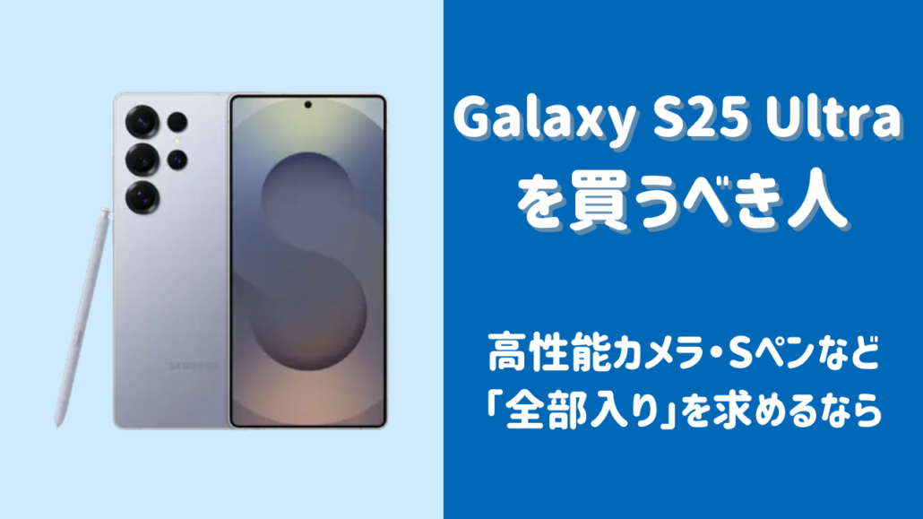 Galaxy S25 Ultraを買うべき人