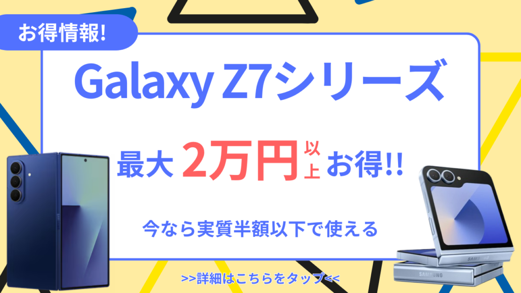 Galaxy Z7シリーズお得情報