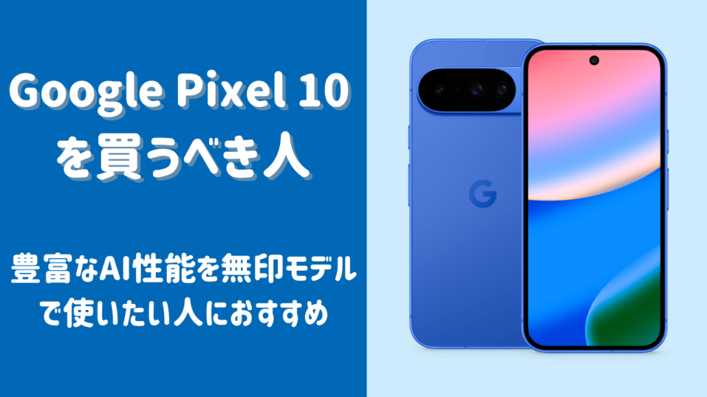 Google Pixel 10を買うべき人