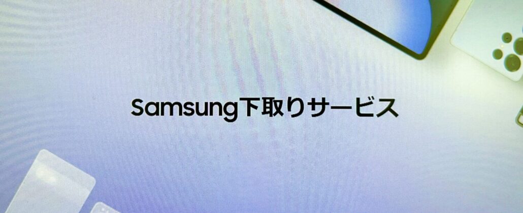Samsung下取りサービス