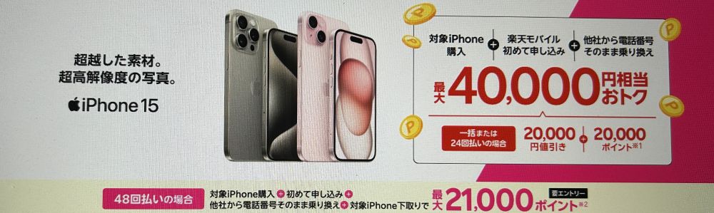 楽天モバイル iPhone 15がおトク!最大40,000円相当還元キャンペーン!