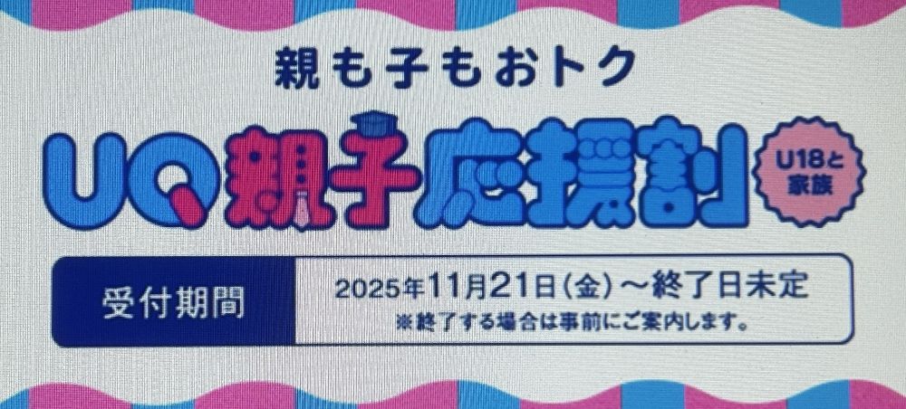 UQ親子応援割