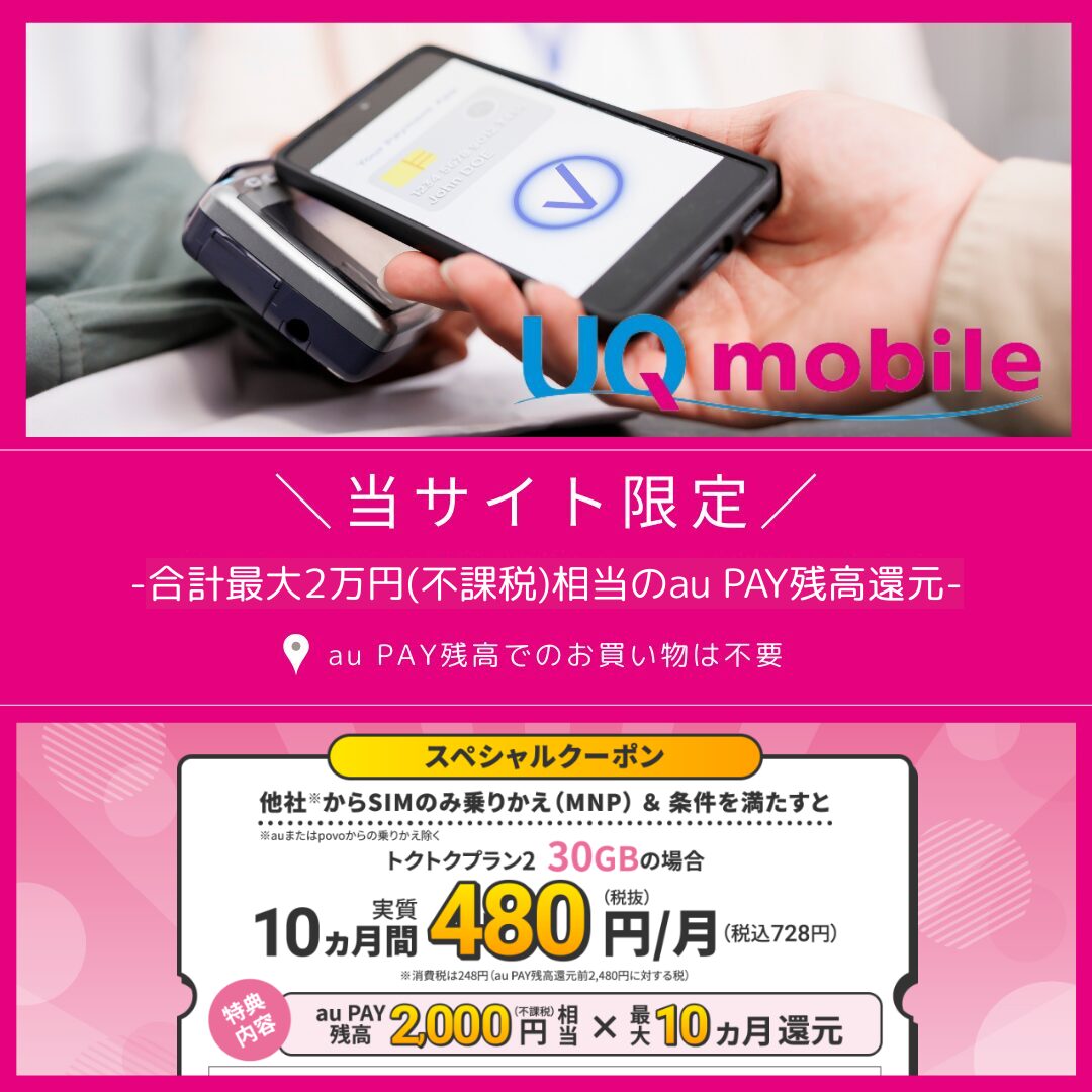 UQモバイル 限定キャッシュバック(4)