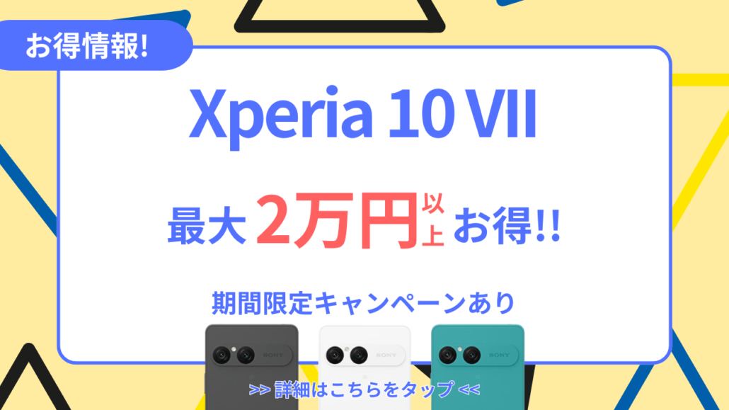 Xperia 10 VIIお得情報