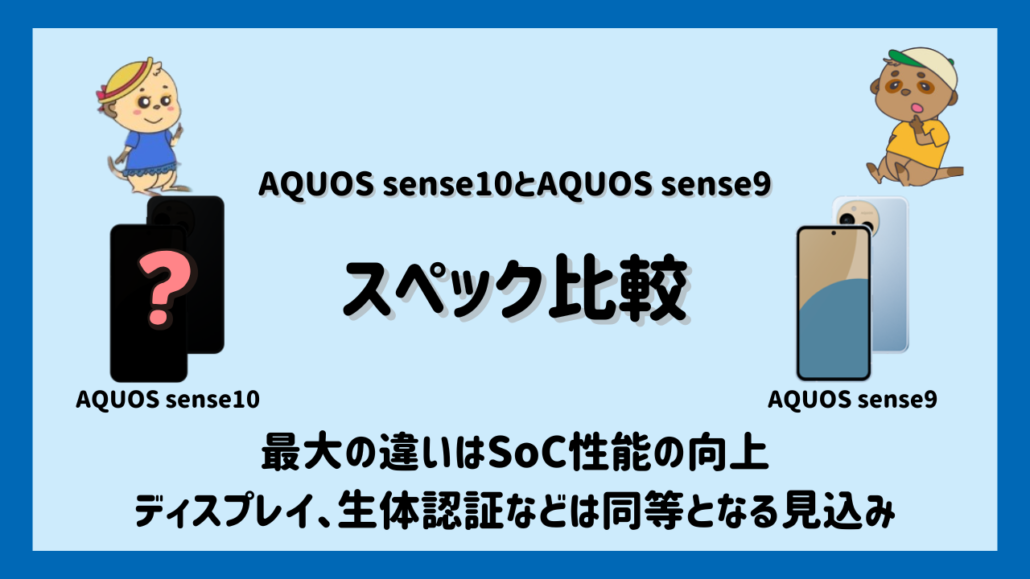 AQUOS sense10とAQUOS sense9 スペック比較