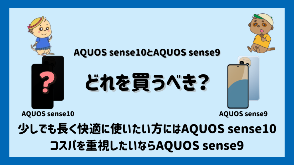 AQUOS sense10とAQUOS sense9 どっちを買うべき?