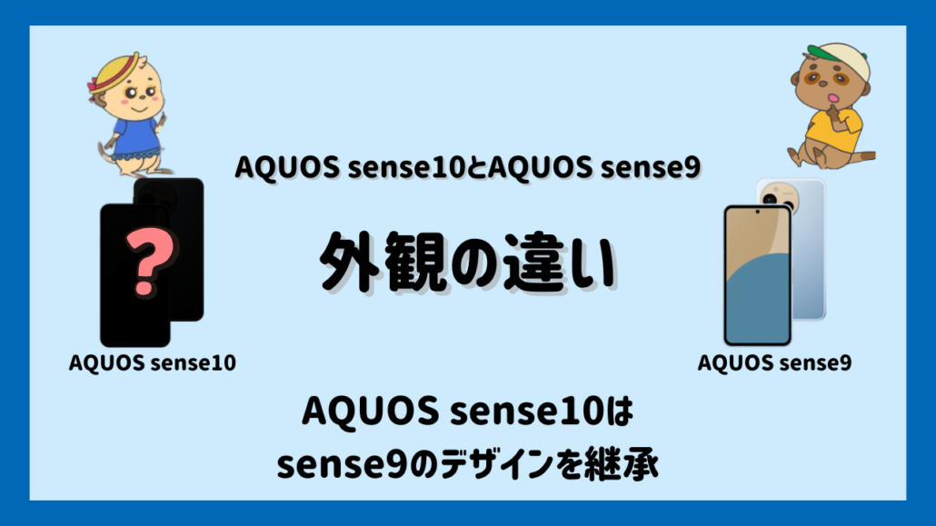 AQUOS sense10とAQUOS sense9 デザイン比較