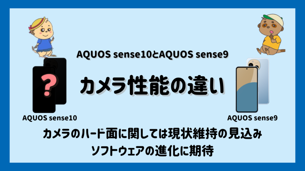 AQUOS sense10とAQUOS sense9 カメラ比較