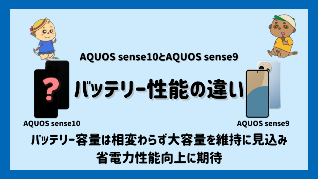 AQUOS sense10とAQUOS sense9 バッテリー比較