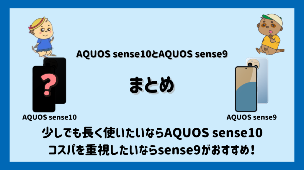 AQUOS sense10とAQUOS sense9 まとめ