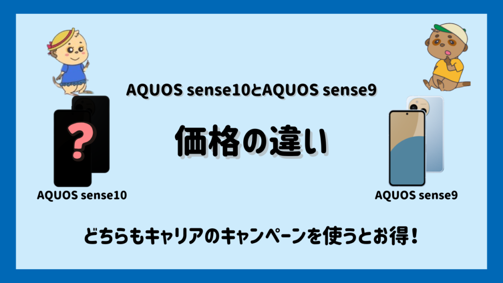 AQUOS sense10とAQUOS sense9 価格の違い