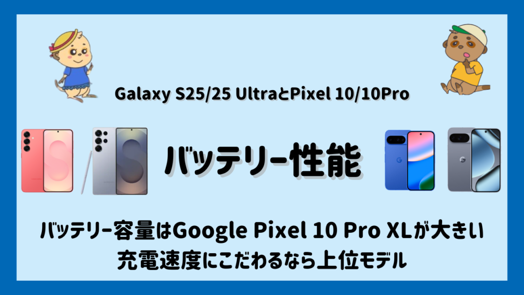 Galaxy S25/S25 UltraとGoogle Pixel 10/10 Proの比較 バッテリー