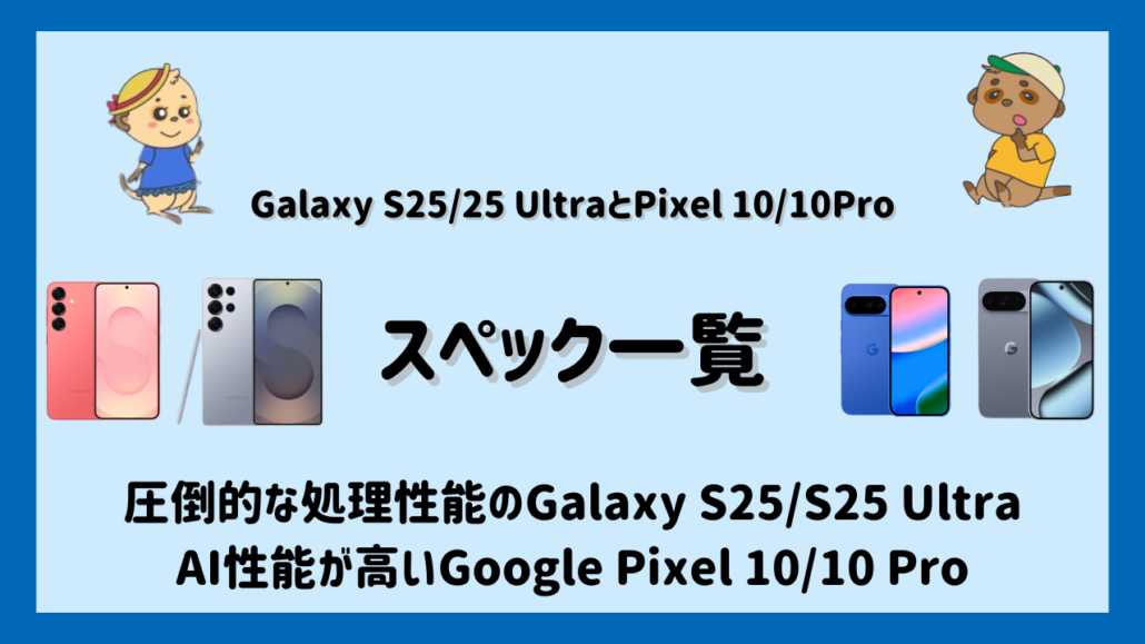 Galaxy S25/S25 UltraとGoogle Pixel 10/10 Proの比較 スペック