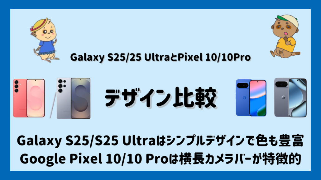 Galaxy S25/S25 UltraとGoogle Pixel 10/10 Proの比較 デザイン