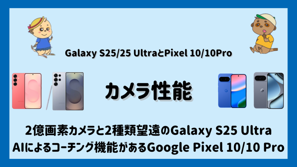 Galaxy S25/S25 UltraとGoogle Pixel 10/10 Proの比較 カメラ