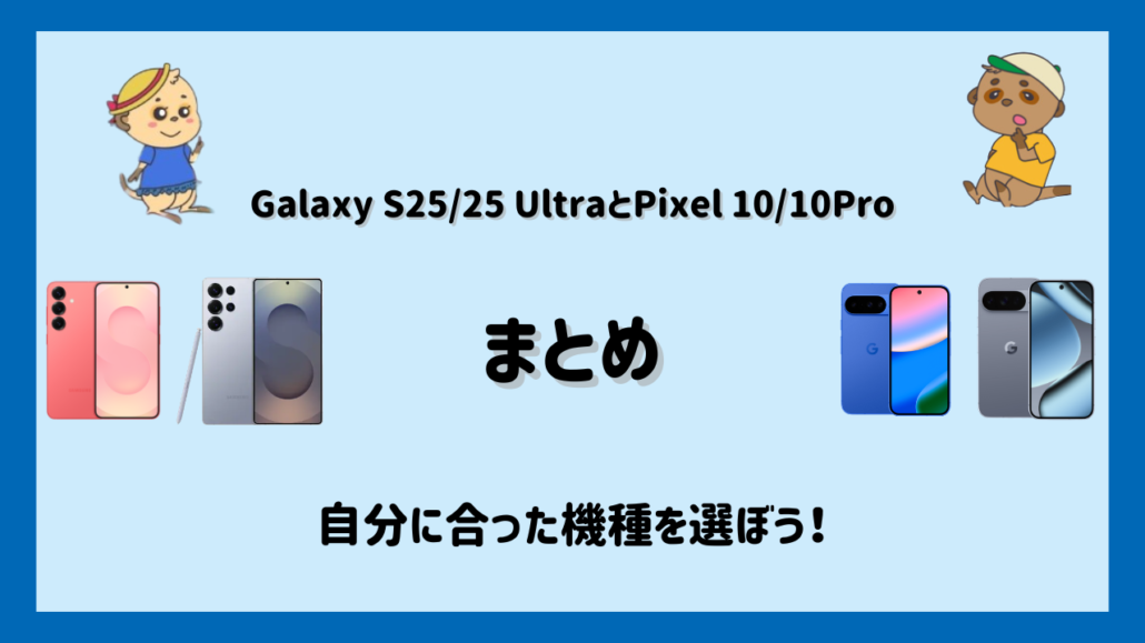 Galaxy S25/S25 UltraとGoogle Pixel 10/10 Proの比較 まとめ