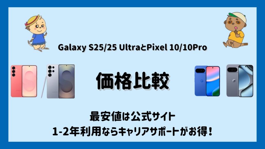 Galaxy S25/S25 UltraとGoogle Pixel 10/10 Proの比較 価格