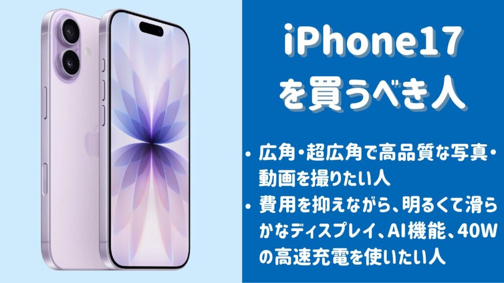iPhone17を買うべき?