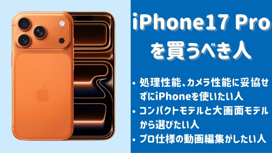iPhone17 Proを買うべき