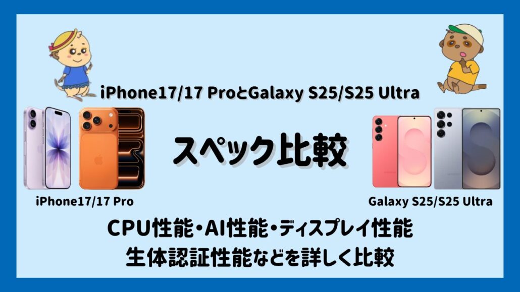 iPhone1717 ProとGalaxy S25S25 Ultraのスペック