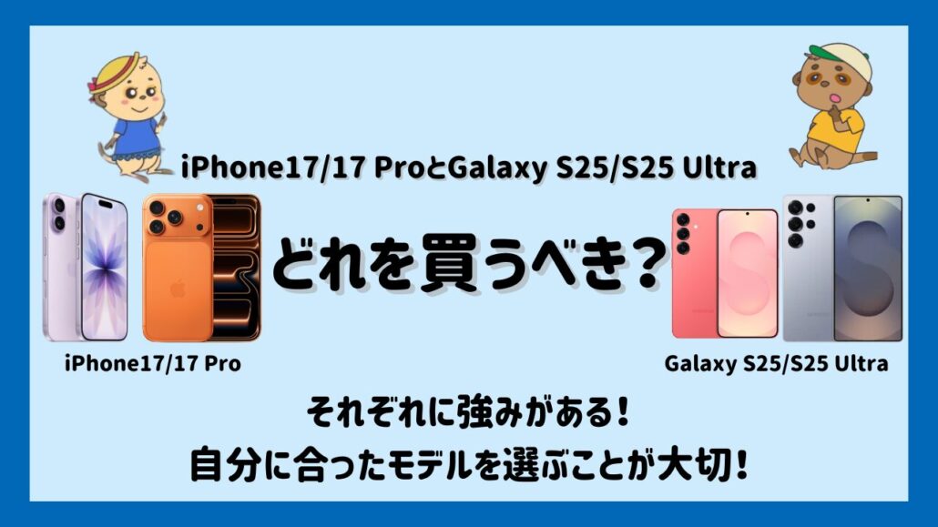 iPhone17/17 ProとGalaxy S25/S25 Ultraのどれを買うべき?