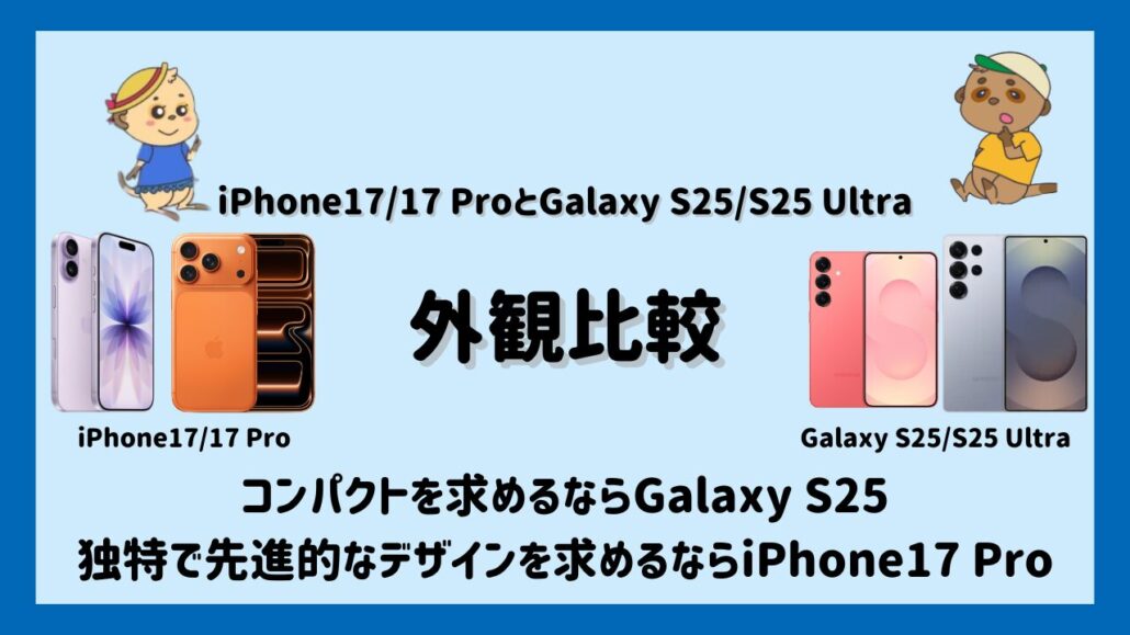 iPhone17/17ProとGalaxy S25/S25 Ultraの外観比較