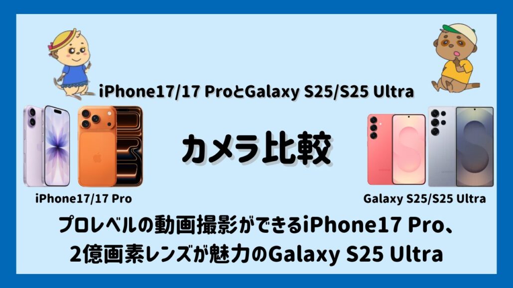 iPhone17/17ProとGalaxy S25/S25 Ultraのカメラ比較