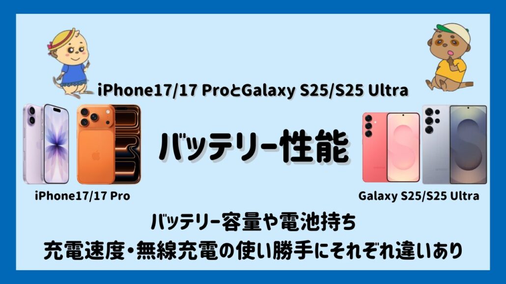 iPhone17/17ProとGalaxy S25/S25 Ultraのバッテリー比較