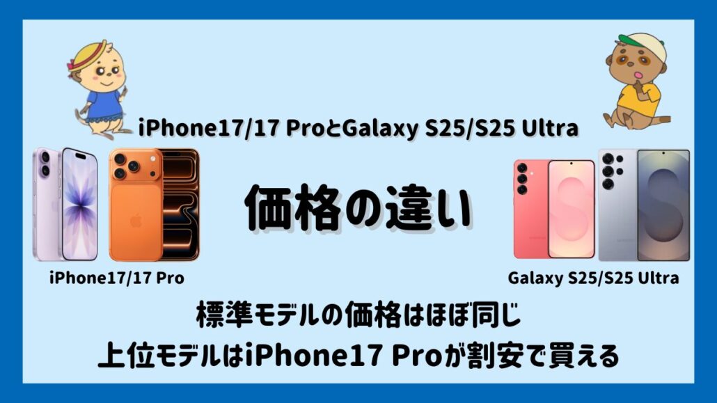 iPhone17/17ProとGalaxy S25/S25 Ultraの価格比較