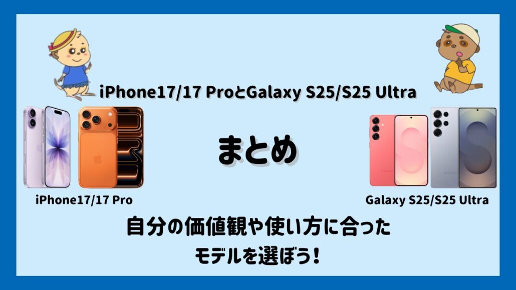iPhone17/17ProとGalaxy S25/S25 Ultraのまとめ比較
