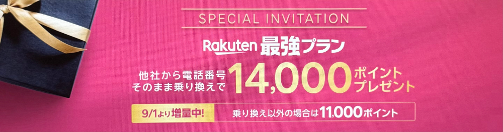 rakutenmobile-campaign