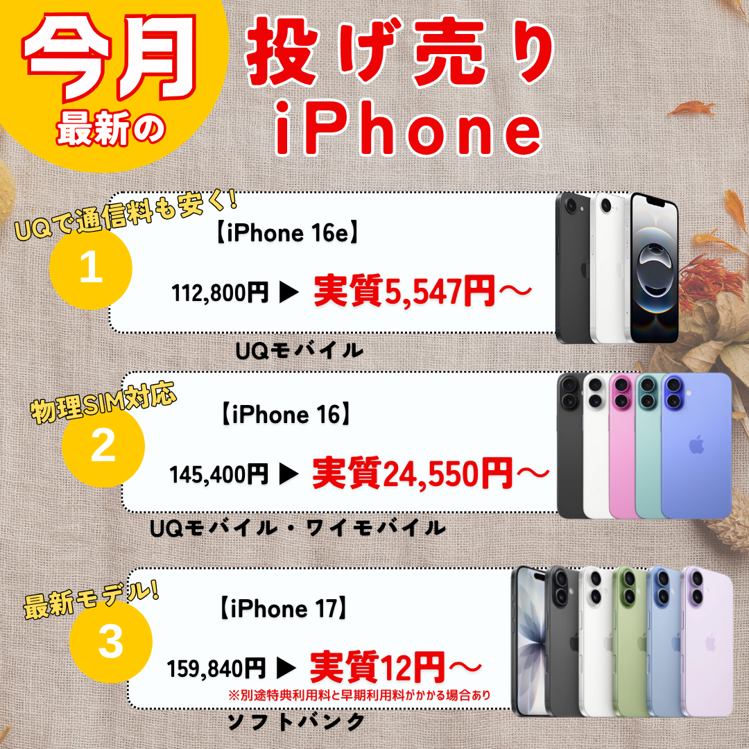 11月速報】iPhoneの投げ売り最新情報!iPhone15や返却なしの
