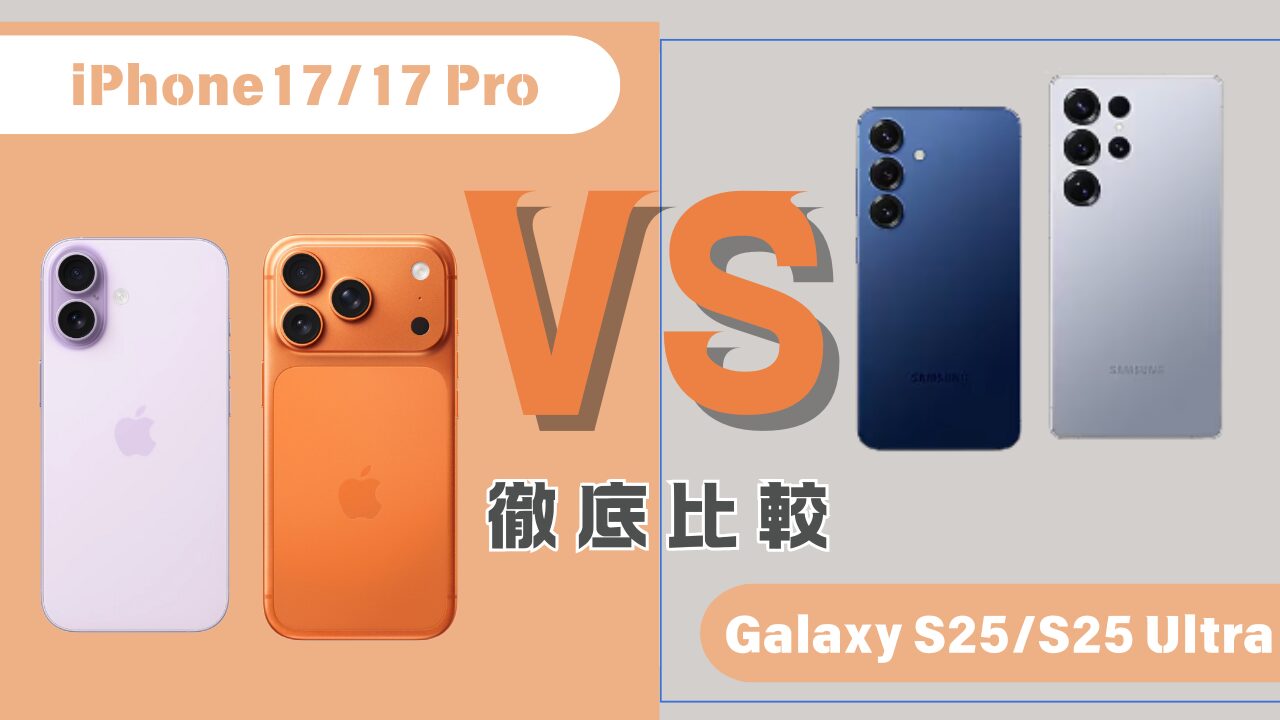 iPhone17/17ProとGalaxy S25/S25 Ultraの比較 アイキャッチ
