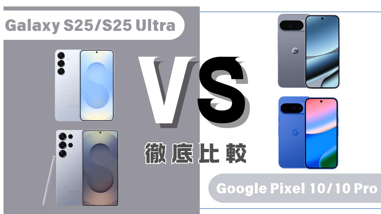 Galaxy S25/S25 UltraとGoogle Pixel 10/10Pro 比較のアイキャッチ