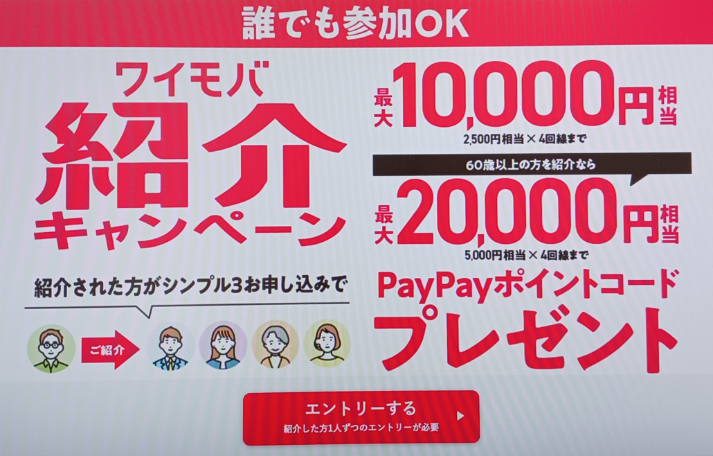 ワイモバ紹介キャンペーン